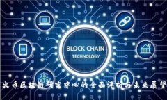 火币区块链研究中心的全