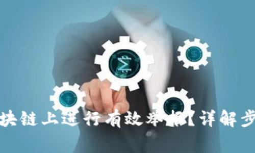 如何在币安区块链上进行有效举报？详解步骤与注意事项