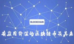 探讨具有应用价值的区块链币及其未来前景