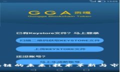 比特币区块链的未来：技术革新与市场趋势分析