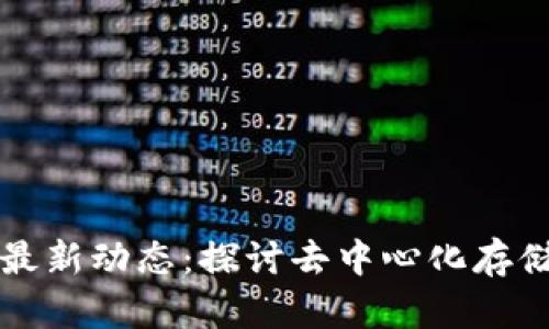 IPFS区块链最新动态：探讨去中心化存储的未来趋势