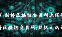 认真对待Pi币：剑桥区块链