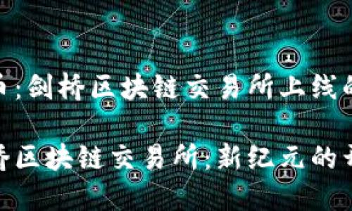 认真对待Pi币：剑桥区块链交易所上线的意义与前景

Pi币上线剑桥区块链交易所：新纪元的开始