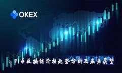 : Pi币区块链价格走势分析及未来展望