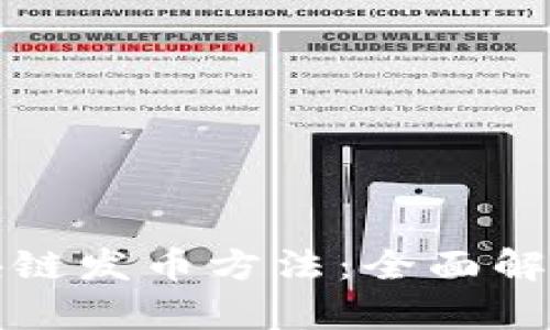 最简单的区块链发币方法：全面解析与实践指南