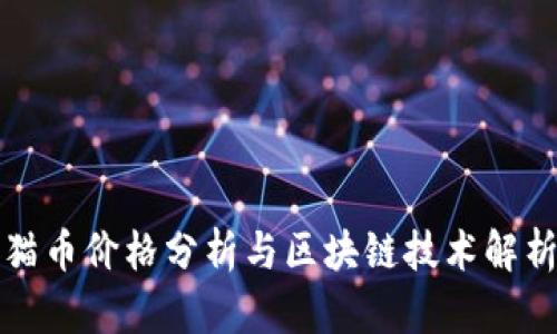 猫币价格分析与区块链技术解析