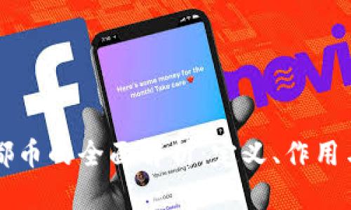 区块链首都币的全面解析：定义、作用与发展前景