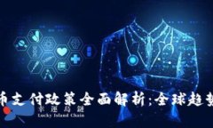 加密货币支付政策全面解