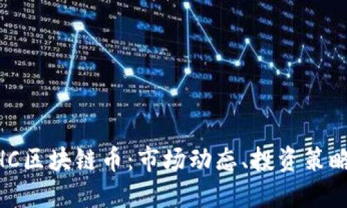 深入了解BHC区块链币：市场动态、投资策略与未来展望