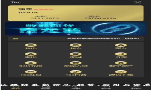 NGK区块链最新信息：趋势、应用与发展前景