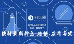 NGK区块链最新信息：趋势