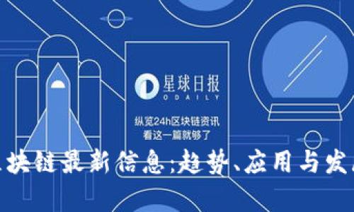 NGK区块链最新信息：趋势、应用与发展前景