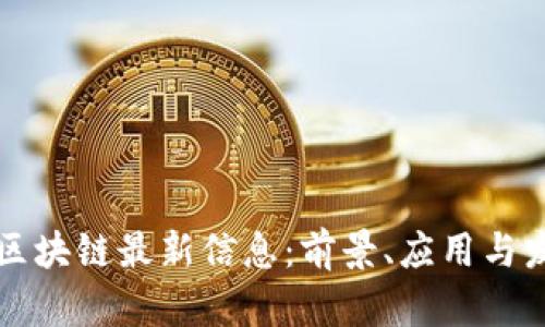 阿里云区块链最新信息：前景、应用与发展动态