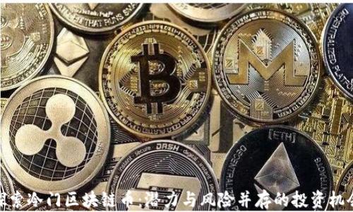 
探索冷门区块链币：潜力与风险并存的投资机会