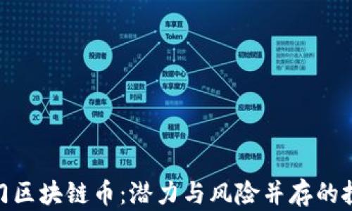 
探索冷门区块链币：潜力与风险并存的投资机会