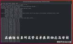 区块链交易所高管名单最