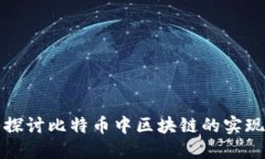 深入探讨比特币中区块链