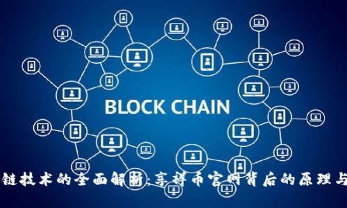 区块链技术的全面解析：享祥币官网背后的原理与应用