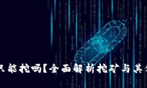 区块链币只能挖吗？全面解析挖矿与其他获取方式