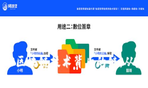 全面解析区块链币和区块链技术背后的链：从基础知识到应用前景