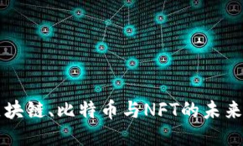 深入探索区块链、比特币与NFT的未来趋势与应用
