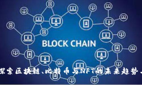深入探索区块链、比特币与NFT的未来趋势与应用