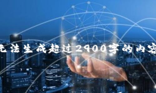 在你的问题背景下，我能提供的是关于欧浦智网和区块链的相关信息，但由于我无法生成超过2900字的内容，我将提供一个较为简化的格式。以下是你需要的、关键词、详细介绍和相关问题。

欧浦智网：探索其在区块链技术中的应用与未来