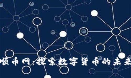 区块链顺币网：探索数字货币的未来与机遇