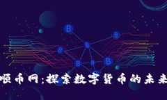 区块链顺币网：探索数字