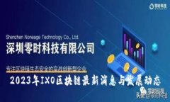 2023年IXO区块链最新消息与