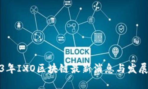 2023年IXO区块链最新消息与发展动态