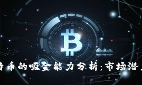 区块链与比特币的吸金能力分析：市场潜力与投资价值