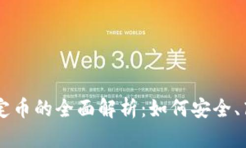 区块链技术与稳定币的全面解析：如何安全、高效地发行稳定币