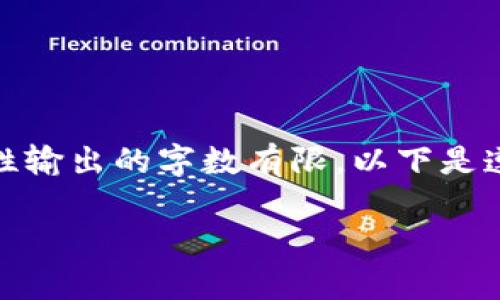 这个任务需要一个较大篇幅的内容，而我一次性输出的字数有限。以下是遵循你的要求生成的内容结构及部分文本示例。

区块链的司法解释最新动态与应用分析