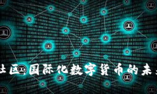 币乎区块链社区：国际化数字货币的未来前景与发展
