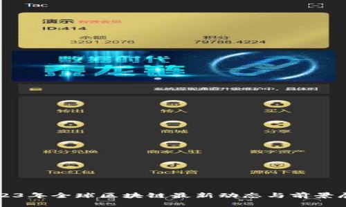 2023年全球区块链最新动态与前景展望