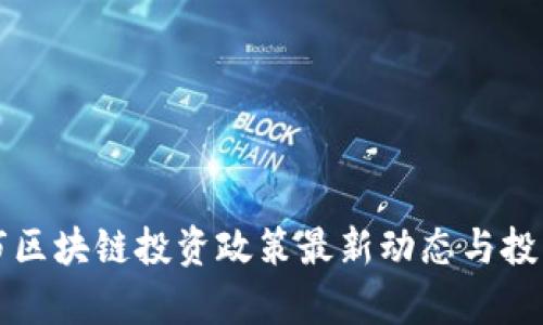 天津市区块链投资政策最新动态与投资展望