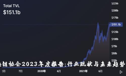 区块链协会2023年度报告：行业现状与未来趋势分析