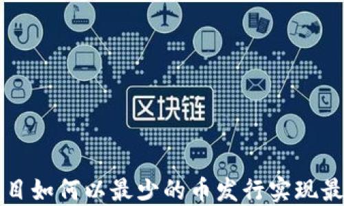 
区块链项目如何以最少的币发行实现最大化价值