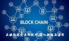 区块链稳定币的技巧：深