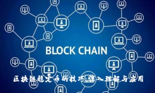 区块链稳定币的技巧：深入理解与应用