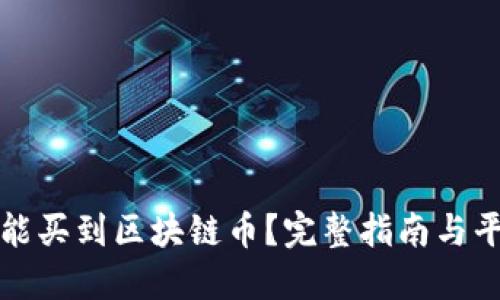 在哪里能买到区块链币？完整指南与平台推荐