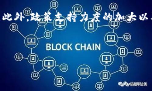 baioti陕西区块链股票最新排名与投资策略分析/baioti
陕西区块链, 股票排名, 投资策略, 区块链行业, 科技股/guanjianci

引言：区块链技术的崛起与陕西股票市场
近年来，区块链技术的迅猛发展催生了一系列投资机会，尤其是在陕西省这一科技创新蓬勃发展的地区。随着越来越多的企业通过区块链技术提升其商业模式和运营效率，相关股票逐渐成为投资者关注的焦点。这一变化不仅与国家政策的支持密切相关，还与陕西省内企业的转型与升级息息相关。

陕西区块链股票的最新排名情况
根据最新的数据，陕西省内涉足区块链技术的上市公司数量正在逐年增加。许多企业通过实施区块链技术推动业务转型，增强市场竞争力。从整体来看，不同企业在市场中的表现存在差异，因此需要对其进行排名。”

根据当前的分析，以下是陕西区块链相关股票的排名情况：br
1. **企业A** - 主要从事区块链技术的开发和应用，市值稳步上升，受到了市场的广泛关注。br
2. **企业B** - 培养了一支强大的研发团队，专注于区块链的安全技术，最近一次融资获得了机构的积极认可。br
3. **企业C** - 在智能合约领域有着出色的表现，其股票在近一个季度内上涨了20%。br
4. **企业D** - 拥有丰富的区块链应用案例，市场反馈良好，获得了不少合作机会。br
5. **企业E** - 在去中心化金融（DeFi）领域有一定的布局，公司的未来增长潜力值得关注。

投资陕西区块链股票的策略与建议
对于希望投资陕西区块链股票的投资者来说，制定合理的投资策略至关重要。在众多选择中，了解市场动态、评估企业背景和技术实力尤为重要。

首先，投资者应关注区块链的应用领域。区块链技术并非一成不变，不同的应用场景（如金融、供应链、医疗等）对企业的成长性产生不同的影响。因此，投资者需要进行系统的市场研究，评估哪个领域最具潜力。

其次，分析企业的技术实力与商业模式。区块链技术需要不断更新和迭代，技术领先的企业往往能占得先机。因此，投资时要对企业的研发能力、技术专利和市场反馈等进行深入分析。

最后，考虑投资组合的多样性。虽然区块链行业前景广阔，但相应的风险也不可忽视，通过投资组合的方式分散风险，能够有效降低因个别股票波动带来的影响。

相关问题分析

问题一：为何选择投资区块链行业的股票？
区块链行业的迅猛发展吸引了众多投资者，那么为何投资者应选择这一领域呢？首先，区块链技术被广泛认为将是下一代互联网基础设施的重要组成部分。它不仅能够提升金融交易的安全性，还可以增强供应链的透明度，因此各行各业都在探索其应用潜力。同时，国家政策的支持也是一个不可忽视的因素，近年来我国对区块链技术进行了多次政策扶持，推动了行业的发展。

除了政策支持，越来越多的传统企业也在进行数字化转型，而区块链则成为很多转型方案中的解决方案。例如，许多企业通过区块链提升物流、资金流转的效率，这一趋势将推动相关股票的价值不断提高。此外，区块链的去中心化特性能够有效降低交易成本，并提高数据的安全性，进一步推动市场的发展。

随着科技的不断进步，区块链的应用场景也在不断拓展，未来的市场潜力不可限量。因此，投资区块链行业的股票，不仅是对新兴技术的把握，也是对未来市场趋势的准确判断。投身这一领域的投资者，能将目光锁定在未来数十年的科技浪潮上。

问题二：如何评估区块链公司的投资价值？
在选择投资对象时，评估其投资价值是至关重要的。对于区块链公司，投资者可以从以下几个方面进行综合评估。首先，财务表现是评估企业投资价值的基本因素。了解公司的收入、利润、负债及现金流状况，能够初步判断其经营健康程度。此外，市场份额和产品竞争力也是投资评估中不可忽视的因素。公司的核心产品是否具备市场竞争力，它的市场份额如何，都是判断公司未来发展潜力的重要依据。

其次，企业的技术背景及研发团队的实力也非常关键。区块链是一项高度技术驱动的行业，企业的创新能力和技术储备将直接影响其市场竞争力。理想情况下，企业应当拥有高水平的研发团队和丰富的技术专利，这种技术壁垒将有助于企业在竞争中保持领先。

最后，企业的市场战略也需要深入分析。优秀的市场战略能让企业在快速变化的市场中有效应对挑战、抓住机遇。投资者需要了解企业的目标市场、产品定位以及未来的扩展计划，从而判断其长期发展潜力。

问题三：陕西区块链股票目前的市场走势如何？
对于陕西的区块链股票，市场走势的变化往往受多重因素的影响，包括行业政策、整体经济形势、以及市场投资者的信心等。通过社会、经济和科技等多方面的综合分析，投资者可以更好地把握市场动态。目前，随着区块链技术的成熟，市场对这一领域的关注度愈发加深，相关股票的市场表现也逐渐向好。

首先，从总体数据来看，陕西区块链相关企业的股票总体呈现出一定的增长态势。尤其是在政府政策不断倾斜支持之下，部分企业已经实现了盈利回报，吸引了更多的投资者关注。同时，随着区块链技术的不断推广，市场对于相关应用场景的需求也在增加，例如在金融、医疗和物流等领域的应用需求显著提升，进一步推动了相关企业的市值增长。

然而，市场走势也不乏挑战。随着越来越多的企业进入战略布局，竞争加剧可能导致市场的波动性上升，投资者需保持警醒。此外，宏观经济形势的不确定性也可能影响投资者的信心，从而影响区域内区块链股票的表现。因此，投资者需时刻关注市场动态，适时调整投资策略，以应对变化。

问题四：在陕西投资区块链股票需要注意哪些风险？
无论是投资哪一类型的股票，风险始终并存，尤其是区块链行业由于其自身的特殊性，潜在的风险更加复杂。在投资陕西区块链股票的过程中，投资者需要关注以下风险。首先，政策风险是投资区块链行业的一大隐患。虽然全国对区块链技术的支持力度不断加大，但地方政府的政策是否持续、稳定仍然存在不确定性。如果相关政策出现变化，企业可能面临新的挑战，从而影响投资价值。其次，技术风险也相当突出。区块链技术发展迅速，新技术层出不穷，企业如果不能及时跟进，可能会被市场所淘汰。

此外，市场风险同样不可忽视。随着越来越多的资金涌入区块链行业，市场竞争也加剧，相关股票可能因为市场情绪的波动而出现较大起伏，这对于投资者而言，都是一项需要高度关注的风险。最后，流动性风险也值得注意。部分小型企业的股票在市场上交易活跃度较低，一旦投资者需要变现，可能会面临流动性不足的问题。因此，投资者在选择个股时，要特别注意这些潜在风险，制定相应的风险控制方案。

问题五：未来陕西区块链股票的投资前景如何？
展望未来，陕西区块链股票的投资前景依然值得关注。从整体行业趋势来看，区块链的应用场景正在不断扩展，金融以外的领域（如粮食溯源、医疗记录等）也在积极探索。这为相关企业提供了丰厚的市场机会，进而推动股票价值的上升。此外，政策支持力度的加大以及资本市场对区块链技术的认可，将进一步推动行业发展，提升投资者的信心。

随着技术的不断成熟，区块链企业也在持续自身的商业模式，不断提升综合竞争力。未来，随着中小企业融资渠道的拓宽、技术研发的增强，更多有价值的投资机会将会涌现，为投资者提供更广阔的选择空间。

总之，虽然未来仍存在一定的挑战，但从长期看，陕西的区块链市场有着广阔的空间。投资者只要保持对市场的敏锐度，深入分析行业动态，就能把握这一关键投资机会，实现投资回报的最大化。