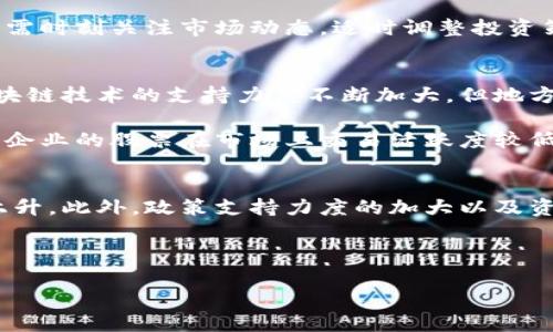 baioti陕西区块链股票最新排名与投资策略分析/baioti
陕西区块链, 股票排名, 投资策略, 区块链行业, 科技股/guanjianci

引言：区块链技术的崛起与陕西股票市场
近年来，区块链技术的迅猛发展催生了一系列投资机会，尤其是在陕西省这一科技创新蓬勃发展的地区。随着越来越多的企业通过区块链技术提升其商业模式和运营效率，相关股票逐渐成为投资者关注的焦点。这一变化不仅与国家政策的支持密切相关，还与陕西省内企业的转型与升级息息相关。

陕西区块链股票的最新排名情况
根据最新的数据，陕西省内涉足区块链技术的上市公司数量正在逐年增加。许多企业通过实施区块链技术推动业务转型，增强市场竞争力。从整体来看，不同企业在市场中的表现存在差异，因此需要对其进行排名。”

根据当前的分析，以下是陕西区块链相关股票的排名情况：br
1. **企业A** - 主要从事区块链技术的开发和应用，市值稳步上升，受到了市场的广泛关注。br
2. **企业B** - 培养了一支强大的研发团队，专注于区块链的安全技术，最近一次融资获得了机构的积极认可。br
3. **企业C** - 在智能合约领域有着出色的表现，其股票在近一个季度内上涨了20%。br
4. **企业D** - 拥有丰富的区块链应用案例，市场反馈良好，获得了不少合作机会。br
5. **企业E** - 在去中心化金融（DeFi）领域有一定的布局，公司的未来增长潜力值得关注。

投资陕西区块链股票的策略与建议
对于希望投资陕西区块链股票的投资者来说，制定合理的投资策略至关重要。在众多选择中，了解市场动态、评估企业背景和技术实力尤为重要。

首先，投资者应关注区块链的应用领域。区块链技术并非一成不变，不同的应用场景（如金融、供应链、医疗等）对企业的成长性产生不同的影响。因此，投资者需要进行系统的市场研究，评估哪个领域最具潜力。

其次，分析企业的技术实力与商业模式。区块链技术需要不断更新和迭代，技术领先的企业往往能占得先机。因此，投资时要对企业的研发能力、技术专利和市场反馈等进行深入分析。

最后，考虑投资组合的多样性。虽然区块链行业前景广阔，但相应的风险也不可忽视，通过投资组合的方式分散风险，能够有效降低因个别股票波动带来的影响。

相关问题分析

问题一：为何选择投资区块链行业的股票？
区块链行业的迅猛发展吸引了众多投资者，那么为何投资者应选择这一领域呢？首先，区块链技术被广泛认为将是下一代互联网基础设施的重要组成部分。它不仅能够提升金融交易的安全性，还可以增强供应链的透明度，因此各行各业都在探索其应用潜力。同时，国家政策的支持也是一个不可忽视的因素，近年来我国对区块链技术进行了多次政策扶持，推动了行业的发展。

除了政策支持，越来越多的传统企业也在进行数字化转型，而区块链则成为很多转型方案中的解决方案。例如，许多企业通过区块链提升物流、资金流转的效率，这一趋势将推动相关股票的价值不断提高。此外，区块链的去中心化特性能够有效降低交易成本，并提高数据的安全性，进一步推动市场的发展。

随着科技的不断进步，区块链的应用场景也在不断拓展，未来的市场潜力不可限量。因此，投资区块链行业的股票，不仅是对新兴技术的把握，也是对未来市场趋势的准确判断。投身这一领域的投资者，能将目光锁定在未来数十年的科技浪潮上。

问题二：如何评估区块链公司的投资价值？
在选择投资对象时，评估其投资价值是至关重要的。对于区块链公司，投资者可以从以下几个方面进行综合评估。首先，财务表现是评估企业投资价值的基本因素。了解公司的收入、利润、负债及现金流状况，能够初步判断其经营健康程度。此外，市场份额和产品竞争力也是投资评估中不可忽视的因素。公司的核心产品是否具备市场竞争力，它的市场份额如何，都是判断公司未来发展潜力的重要依据。

其次，企业的技术背景及研发团队的实力也非常关键。区块链是一项高度技术驱动的行业，企业的创新能力和技术储备将直接影响其市场竞争力。理想情况下，企业应当拥有高水平的研发团队和丰富的技术专利，这种技术壁垒将有助于企业在竞争中保持领先。

最后，企业的市场战略也需要深入分析。优秀的市场战略能让企业在快速变化的市场中有效应对挑战、抓住机遇。投资者需要了解企业的目标市场、产品定位以及未来的扩展计划，从而判断其长期发展潜力。

问题三：陕西区块链股票目前的市场走势如何？
对于陕西的区块链股票，市场走势的变化往往受多重因素的影响，包括行业政策、整体经济形势、以及市场投资者的信心等。通过社会、经济和科技等多方面的综合分析，投资者可以更好地把握市场动态。目前，随着区块链技术的成熟，市场对这一领域的关注度愈发加深，相关股票的市场表现也逐渐向好。

首先，从总体数据来看，陕西区块链相关企业的股票总体呈现出一定的增长态势。尤其是在政府政策不断倾斜支持之下，部分企业已经实现了盈利回报，吸引了更多的投资者关注。同时，随着区块链技术的不断推广，市场对于相关应用场景的需求也在增加，例如在金融、医疗和物流等领域的应用需求显著提升，进一步推动了相关企业的市值增长。

然而，市场走势也不乏挑战。随着越来越多的企业进入战略布局，竞争加剧可能导致市场的波动性上升，投资者需保持警醒。此外，宏观经济形势的不确定性也可能影响投资者的信心，从而影响区域内区块链股票的表现。因此，投资者需时刻关注市场动态，适时调整投资策略，以应对变化。

问题四：在陕西投资区块链股票需要注意哪些风险？
无论是投资哪一类型的股票，风险始终并存，尤其是区块链行业由于其自身的特殊性，潜在的风险更加复杂。在投资陕西区块链股票的过程中，投资者需要关注以下风险。首先，政策风险是投资区块链行业的一大隐患。虽然全国对区块链技术的支持力度不断加大，但地方政府的政策是否持续、稳定仍然存在不确定性。如果相关政策出现变化，企业可能面临新的挑战，从而影响投资价值。其次，技术风险也相当突出。区块链技术发展迅速，新技术层出不穷，企业如果不能及时跟进，可能会被市场所淘汰。

此外，市场风险同样不可忽视。随着越来越多的资金涌入区块链行业，市场竞争也加剧，相关股票可能因为市场情绪的波动而出现较大起伏，这对于投资者而言，都是一项需要高度关注的风险。最后，流动性风险也值得注意。部分小型企业的股票在市场上交易活跃度较低，一旦投资者需要变现，可能会面临流动性不足的问题。因此，投资者在选择个股时，要特别注意这些潜在风险，制定相应的风险控制方案。

问题五：未来陕西区块链股票的投资前景如何？
展望未来，陕西区块链股票的投资前景依然值得关注。从整体行业趋势来看，区块链的应用场景正在不断扩展，金融以外的领域（如粮食溯源、医疗记录等）也在积极探索。这为相关企业提供了丰厚的市场机会，进而推动股票价值的上升。此外，政策支持力度的加大以及资本市场对区块链技术的认可，将进一步推动行业发展，提升投资者的信心。

随着技术的不断成熟，区块链企业也在持续自身的商业模式，不断提升综合竞争力。未来，随着中小企业融资渠道的拓宽、技术研发的增强，更多有价值的投资机会将会涌现，为投资者提供更广阔的选择空间。

总之，虽然未来仍存在一定的挑战，但从长期看，陕西的区块链市场有着广阔的空间。投资者只要保持对市场的敏锐度，深入分析行业动态，就能把握这一关键投资机会，实现投资回报的最大化。