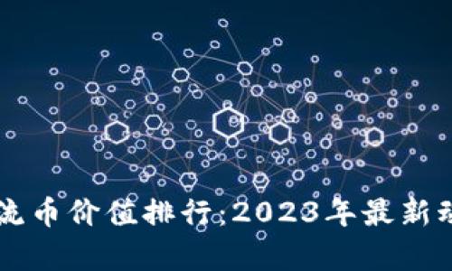 区块链主流币价值排行：2023年最新动态与分析