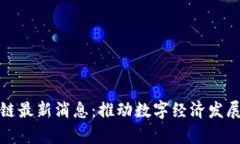 利辛区块链最新消息：推