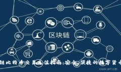 区块链比特币交易充值指