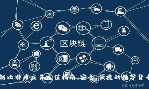 区块链比特币交易充值指南：安全、便捷的数字货币入门