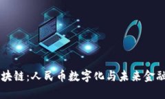 吴语区块链：人民币数字