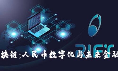 吴语区块链：人民币数字化与未来金融的变革